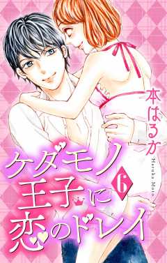 ケダモノ王子に恋のドレイ【マイクロ】6巻