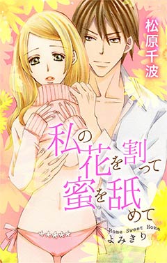 私の花を割って蜜を舐めて