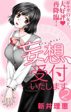 妄想、受付いたします 2