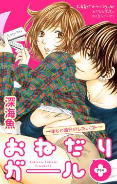 おねだりガール+~彼女と彼氏のしたいコト~