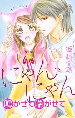 にゃんにゃん鳴かせて喘がせて 1