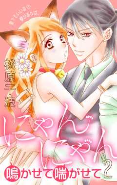 にゃんにゃん鳴かせて喘がせて 2