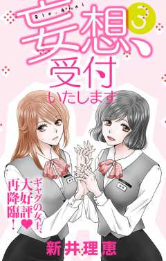 妄想、受付いたします 3