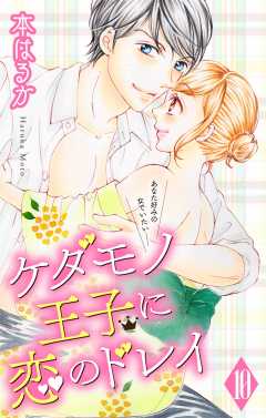 ケダモノ王子に恋のドレイ【マイクロ】10巻