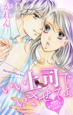 いい上司でいさせてよ