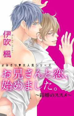 お兄さんと恋、始めました。～結婚のススメ～　