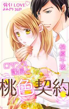 ロマンス課長と桃色契約 1