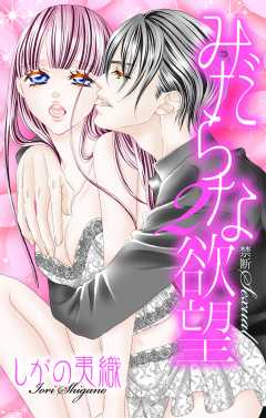 みだらな欲望 2話