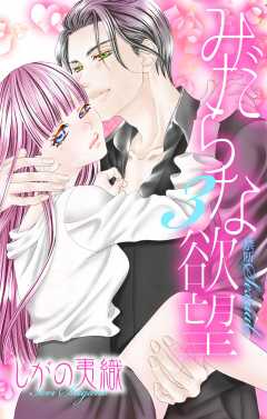 みだらな欲望 3話