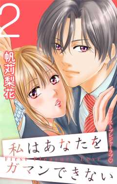 私はあなたをガマンできない 2
