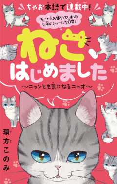 ねこ、はじめました 第1話