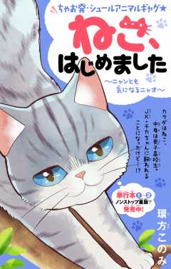 ねこ、はじめました 第2話