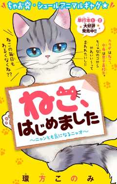 ねこ、はじめました 第3話
