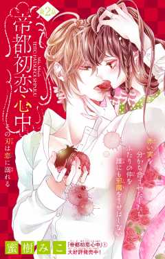 帝都初恋心中 第4話 蜜樹みこ - 小学館eコミックストア｜無料
