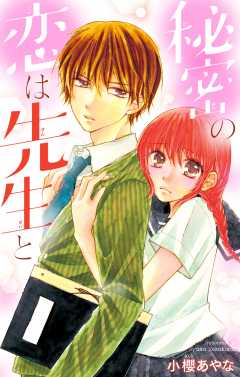 秘密の恋は先生と