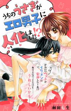 うちのうさぎがエロ男子に人化しました！？