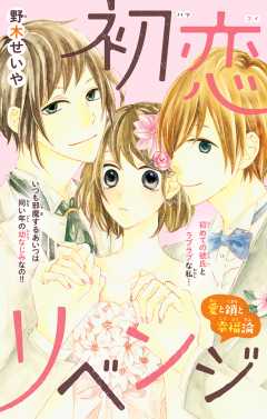 初恋リベンジ〜愛と鎖と幸福論〜