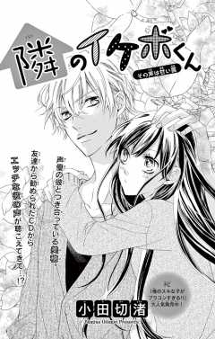 隣のイケボくん