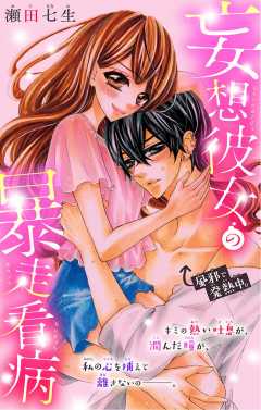 妄想彼女の暴走看病