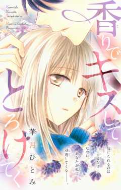 香りでキスして、とろけてく