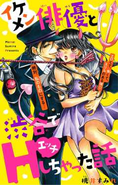 イケメン俳優と渋谷でＨしちゃった話