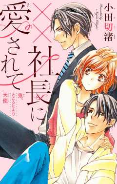 ××社長に愛されて〜鬼、ところにより天使〜