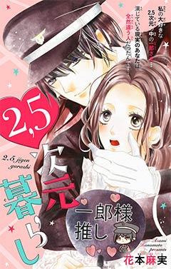 2.5次元暮らし