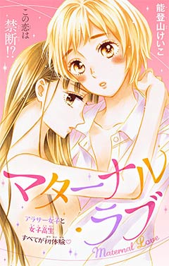マターナル・ラブ