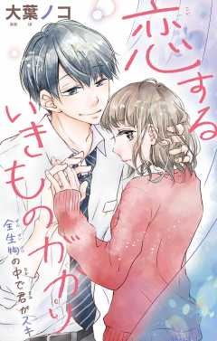 恋するいきものがかり