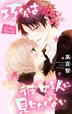 巧くんは彼女を人に見せたくない