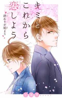 キミとこれから恋しよう