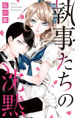 執事たちの沈黙 特別編