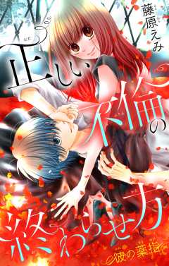 正しい不倫の終わらせ方