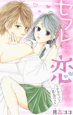 セフレだって恋をする