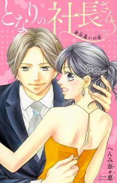 となりの社長さん