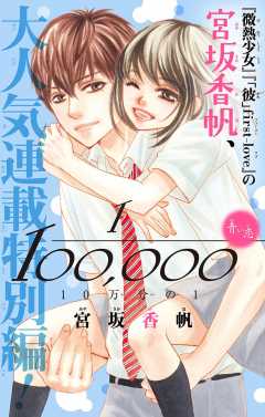 10万分の1 特別編