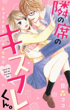 隣の席のキスフレくん。