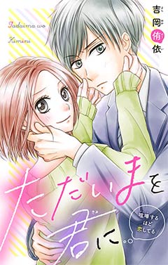 ただいまを君に〜喧嘩するほど恋してる〜