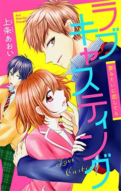 ラブキャスティング