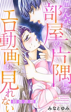 こんな部屋の片隅じゃエロ動画も見れない