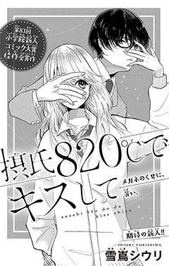 摂氏820℃でキスして