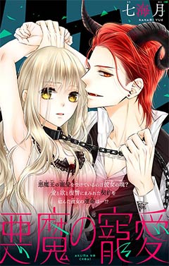 悪魔の寵愛 七海月 小学館eコミックストア 無料試し読み多数 マンガ読むならeコミ