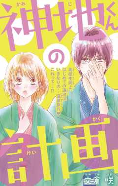 神地くんの計画