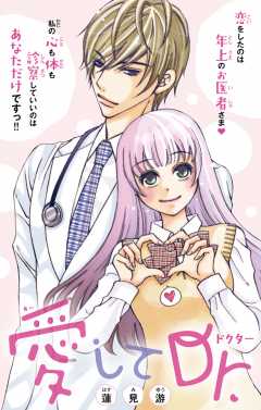 愛してDr.