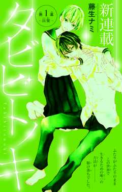 タビビトノキ 第1話