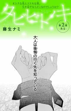 タビビトノキ 第2話