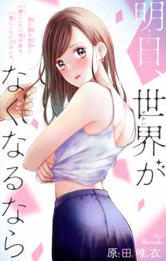 明日、世界がなくなるなら