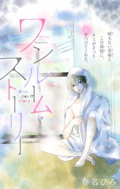 ワンルーム・ストーリー