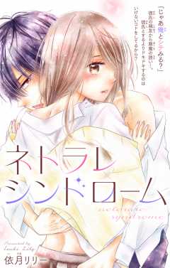 ネトラレシンドローム 第1話