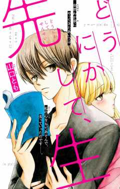 どうにかして、先生